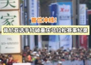 网上投注平台-关于肯尼亚选手赢得头名，实现突破！的信息