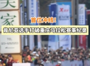 网上投注平台-关于肯尼亚选手赢得头名，实现突破！的信息