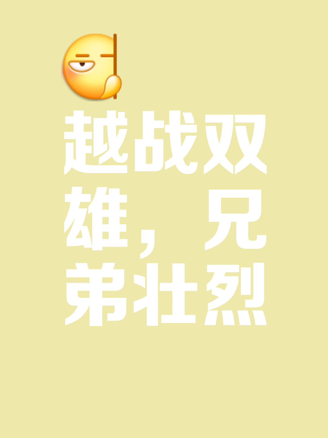 劲敌之间的对决谁能笑到最后