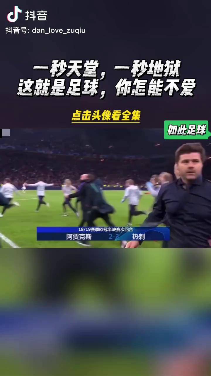 阿贾克斯遭遇大逆转，欧冠淘汰赛失利