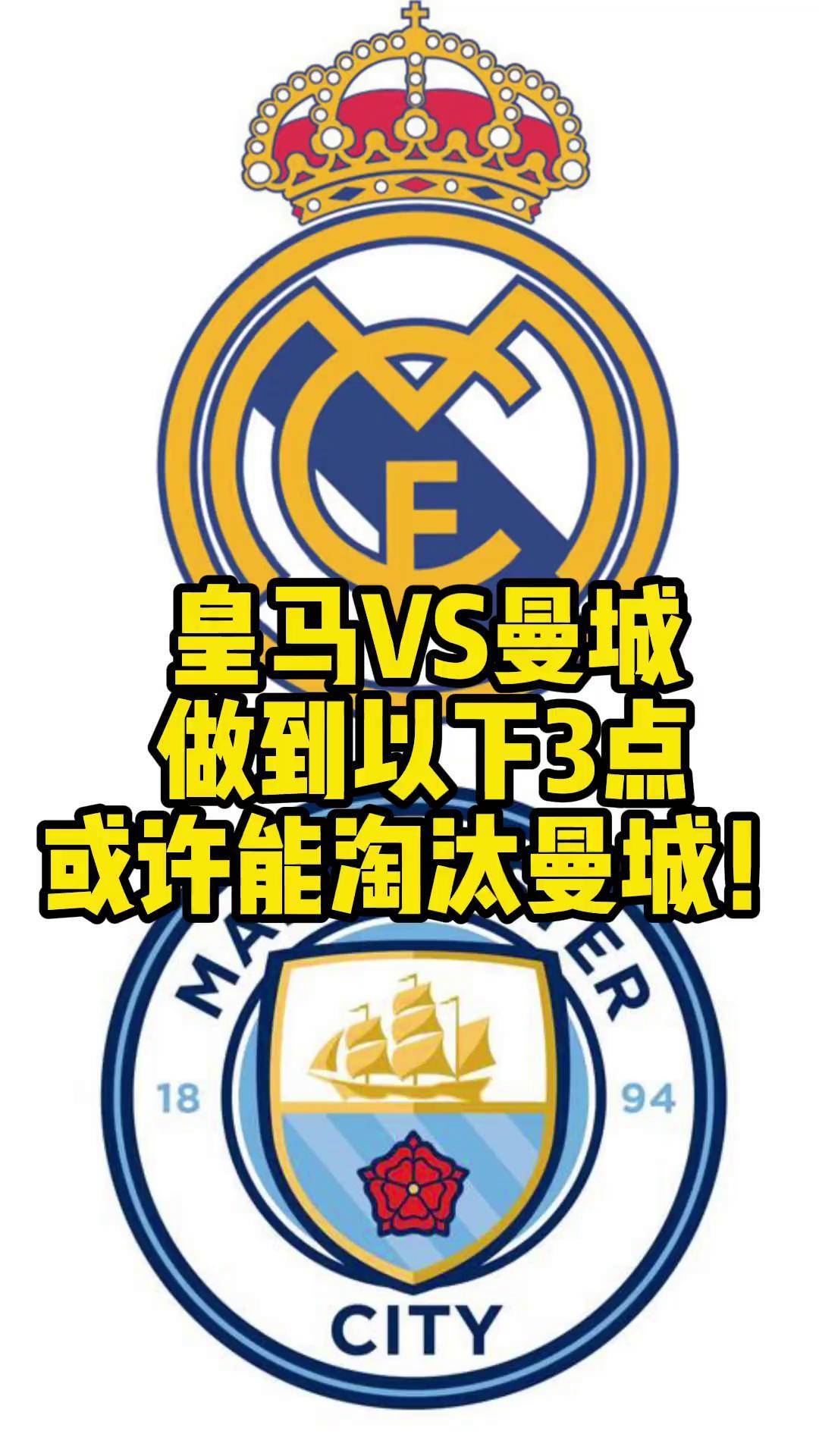 曼城逆袭皇马，将夺得欧冠冠军