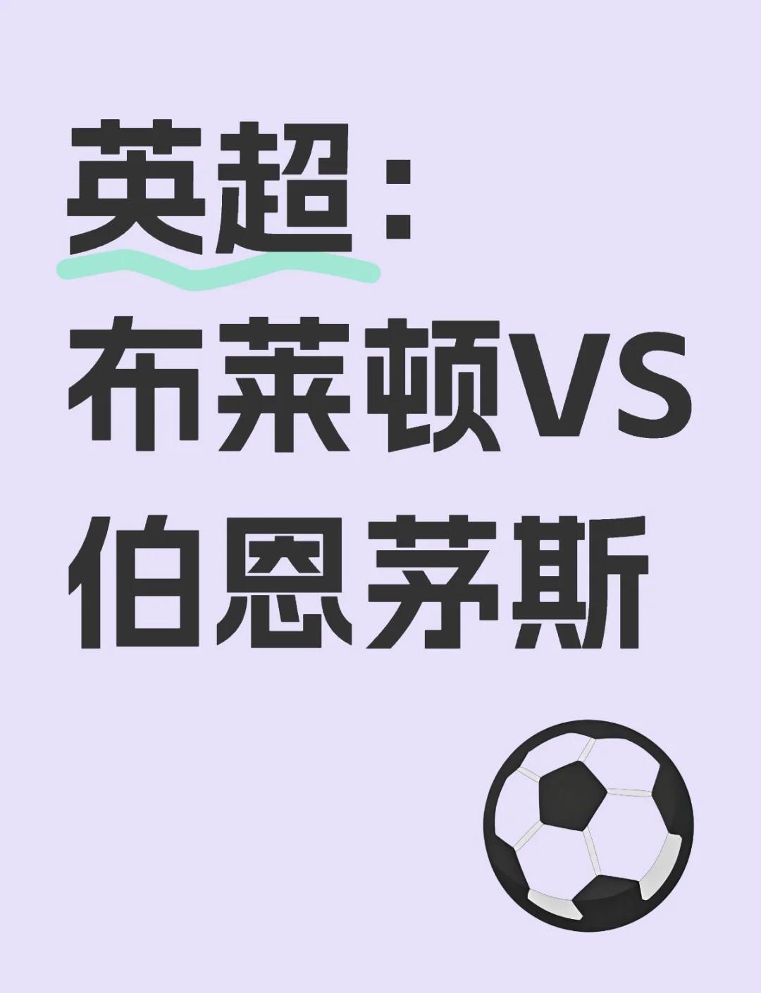 布莱顿主场告捷，稳固积分榜位置的简单介绍